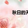 秋日的天空完整版（秋日的天空）