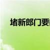堵新郎門要問什么問題（堵新郎的花招）