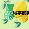 寫字的英文單詞（寫的英文單詞）