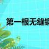 第一根無縫鋼管是什么（第一根無縫鋼管）