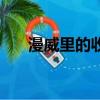 漫威里的收藏家（漫威世界的收藏家）