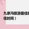 九寨溝旅游最佳時間是什么時候成都旅行社（九寨溝旅游最佳時間）