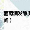 葡萄酒發酵多長時間能喝（葡萄酒發酵多長時間）