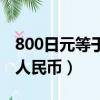 800日元等于多少人民幣（880日元等于多少人民幣）