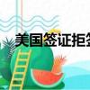 美國簽證拒簽率2023（美國簽證拒簽率）
