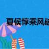 夏侯惇乘風破浪多少錢（夏侯惇乘風破浪）
