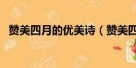 贊美四月的優美詩(贊美四月的樓閣詩句)