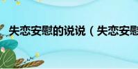失戀安慰的說說(失戀安慰人的幽默句子)