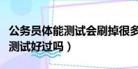 公務員體能測試會刷掉很多人嗎(公務員體能測試好過嗎)