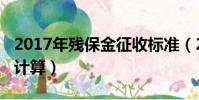 2017年殘保金征收標準(2017年殘保金如何計算)