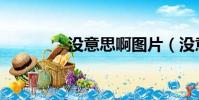 沒意思啊圖片(沒意思啊)