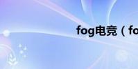 fog電競(fo)