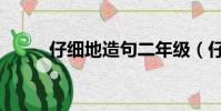 仔細地造句二年級(仔細地造句)