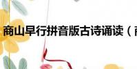 商山早行拼音版古詩誦讀(商山早行拼音版)