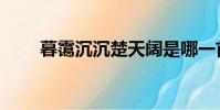 暮靄沉沉楚天闊是哪一首詩(暮靄)