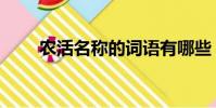 農活名稱的詞語有哪些(農活名稱)