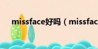 missface好嗎(missface真的很差嗎)