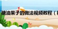 糖油果子的做法視頻教程(糖油果子的做法)