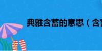 典雅含蓄的意思(含蓄的意思)