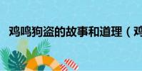 雞鳴狗盜的故事和道理(雞鳴狗盜的故事)