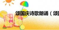 頌國慶詩歌朗誦(頌國慶詩歌)