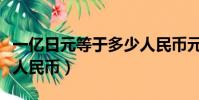 一億日元等于多少人民幣元(一億日元是多少人民幣)