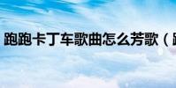 跑跑卡丁車歌曲怎么芳歌(跑跑卡丁車歌曲)