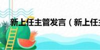 新上任主管發言(新上任主管簡短講話)