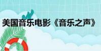 美國音樂電影《音樂之聲》(美國音樂電影)