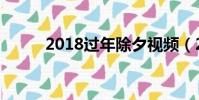 2018過年除夕視頻(2018過年)