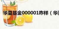 華夏基金000001咋樣(華夏基金000001)