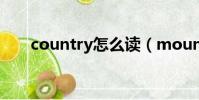 country怎么讀(mountain怎么讀)