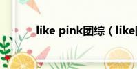 like pink團綜(like團怎么樣)