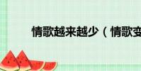 情歌越來越少(情歌變得不好聽)