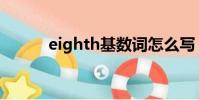 eighth基數詞怎么寫(eighth)