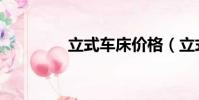 立式車床價格(立式車床)
