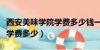 西安美味學院學費多少錢一年(西安美味學院學費多少)