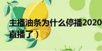 主播油條為什么停播2020(主播油條怎么不直播了)