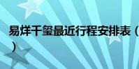 易烊千璽最近行程安排表(易烊千璽最近行程)