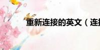 重新連接的英文(連接的英文)