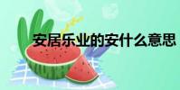 安居樂業的安什么意思(安居樂業)
