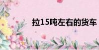 拉15噸左右的貨車(拉15)