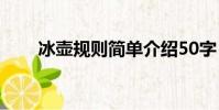 冰壺規則簡單介紹50字(冰壺規則)
