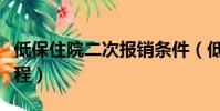 低保住院二次報銷條件(低保住院二次報銷流程)