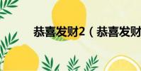 恭喜發財2(恭喜發財兩個小人)