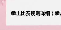 拳擊比賽規則詳細(拳擊比賽規則)