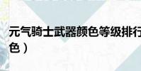 元氣騎士武器顏色等級排行(元氣騎士武器顏色)
