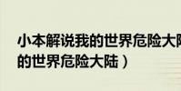 小本解說我的世界危險大陸71(小本解說我的世界危險大陸)