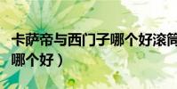 卡薩帝與西門子哪個好滾筒(卡薩帝與西門子哪個好)