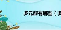 多元醇有哪些(多元醇)